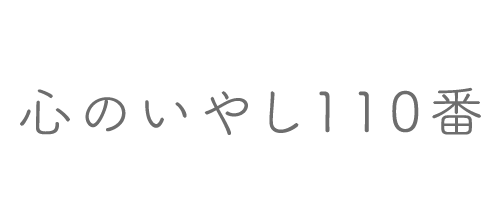 心のいやし110番